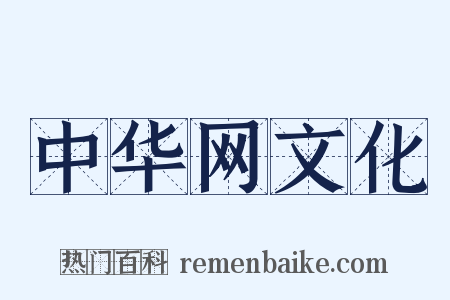 中华网文化是什么意思的图片